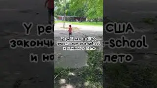 Когда закончился садик в США#viral#usa#preschool#садик#сша#дошкольники#лето#город#эмиграция#мамаблог