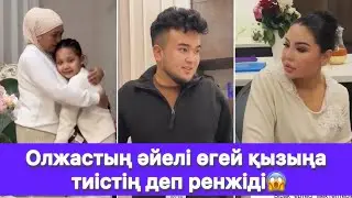 Олжастың әйелі өгей қызыңа тиістің деп ренжіді😱