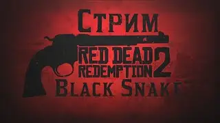 Red Dead Redemption 2 ➤ Прохождение ➤Стрим #51