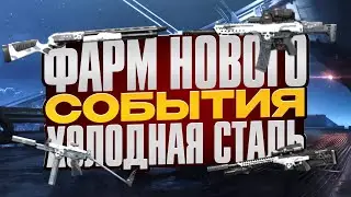 Фарм нового события холодная сталь. Событие с новой имбой на меда уже на основых серверах!
