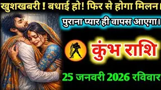 #कुम्भ खुशखबरी ! बधाई हो! फिर से होगा मिलन।पुराना प्यार ही वापस आएगा। 18 जनवरी 2026 रविवार
