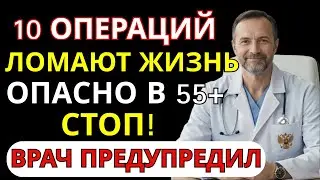 После 55 лет: 10 операций, на которые НЕ СТОИТ соглашаться | СОВЕТ ВРАЧА