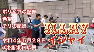 ILLAY（イジャイ) ボリビアの記憶　希望　チリの記憶　令和４年５月２８日　浜松駅北口広場　久々に聴いた。