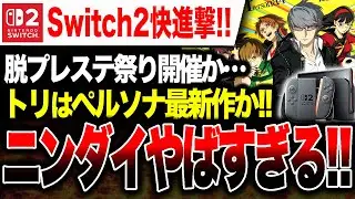 【Switch2ヤバい🔥】ニンダイで脱P祭り開催か！トリはペルソナ最新作か！【PS5ヤバい】ニンテンドーダイレクト ソフトメーカーラインナップ 2月