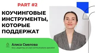 Smart talk #23: Коучинговые инструменты, которые поддержат в процессе изменений (Part 2)