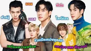 [AUTO SUB] ต้าห์อู๋,แจม,ฟิล์ม,บอส,ไดร์ม่อน ร่วมเปิดสเปซพูดคุยเตรียมความพร้อมกดบัตร “ONE ฟินเวอร์ 