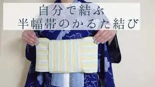 自分で結ぶ　半幅帯・かるた結び