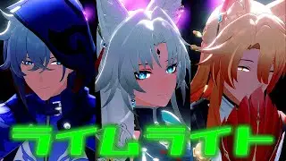 【崩スタMMD】ライムライト【飛霄・椒丘・モゼ】
