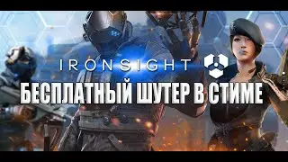 IRONSIGHT вышла в steam БЕСПЛАТНО!