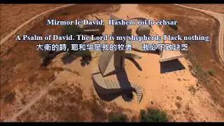 Mizmor LeDavid  Psalm 23（大卫的诗 诗篇23篇）by Gadi Elon