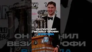 ОН ПОЛУЧИЛ ВЕЗИНУ ТРОФИ В 24 ГОДА #хоккей #спорт #нхл #nhl #sportcast #бобровский #блюджекетс