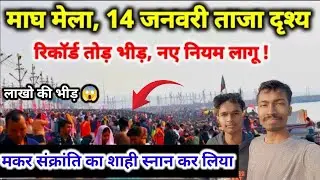 Magh Mela 2026 Prayagraj | मकर संक्रांति का शाही स्नान कर लिया | लाखों की भीड़ 😱 रिकॉर्ड टूट गया