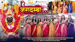 दुर्गा  पूजा : हे जगदम्बा...II II Cover By School Students Oceanic Mind School II