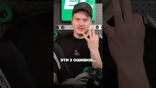 ЭТИ три ошибки...
