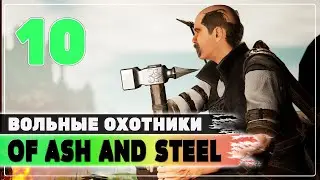 Вольные охотники 💥 Of Ash And Steel 💥 Стрим #10