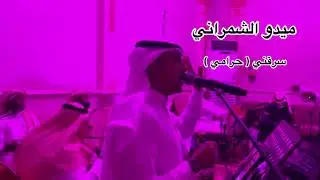 ميدو الشمراني _ ابي منه الخبر ( سرقني ) 2021