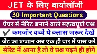 Biology questions for JET | jet exam Biology questions in Hindi | Biology important questions