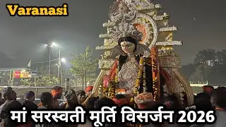 सरस्वती मूर्ति विसर्जन वाराणसी | Varanasi 2026 | maa saraswati murti visarjan 