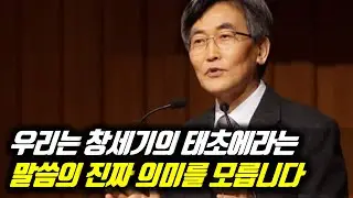 우리는 창세기의 태초에라는 말씀의 진짜 의미를 모릅니다 #이재철목사 #이재철목사명설교 #백주년기념교회 #장로 #권사 #삯군목사 #Sermon #Koreanpastor