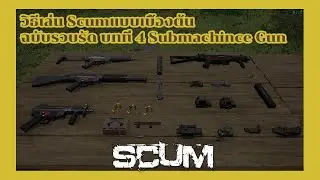 วิธีเล่น Scum แบบเบื้องต้นฉบับรวบรัด บทที่4 SubmachineGun/LightmachineGun