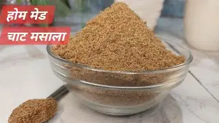 चाट मसाला पाउडर घर पर कैसे बनाएं | How To Make Chaat Masala Powder | Chaat Sprinkle 