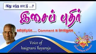 Music Puzzle / இசைப்புதிர்  / Voice of Ilayaraja / கண்டுபிடிங்க Comment ல சொல்லுங்க@SwaralayaMusix