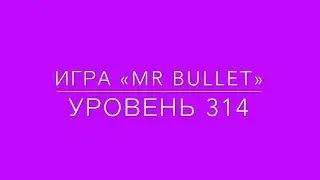Mr Bullet 314 level 3 stars.  Mr Bullet 314 уровень на 3 звезды.