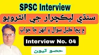 Interview No.4 Sindhi Lecturer Interview Questions & Answers| Part.3 | SPSC Lecturer Sindh Interview