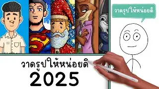รวมการ์ตูน สมศักดิ์ วาดรูปให้หน่อยดิ 2025