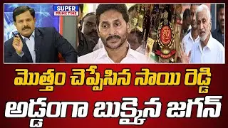 మొత్తం చెప్పేసిన సాయి రెడ్డి.. అడ్డంగా బుక్కైన జగన్ | AP Liquor Scam | Vijay Sai Reddy | Mahaa Vamsi