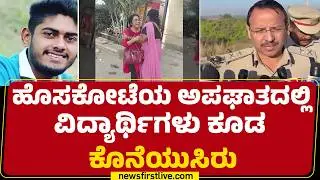 Hoskote Incident : ಪೊಲೀಸರ ಮುಂದೆ ಕಣ್ಣೀರು ಹಾಕ್ತಿರುವ Bharath ತಾಯಿ&zwnj;&zwnj; | IGP Labhu Ram |@newsfirstkannada
