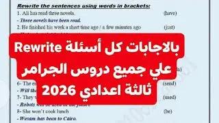 بالاجابات  كل أسئلة  Rewrite  علي جميع دروس الجرامر  ثالثة اعدادي 2026 ترم اول  بالتفوق 🤲
