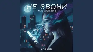 Не звони