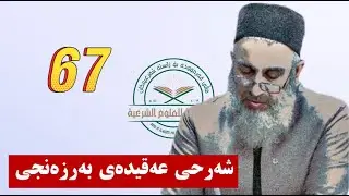 شه‌رحی عه‌قیده‌ی به‌رزه‌نجی 67