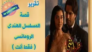 حب بين النار والماء ملحمة حب نادرة قصة المسلسل الهندى الرومانسى( فقط أنت ) حصرى لم يعرض على القنوات