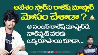 Rakesh Mster and Avesham Naresh Financial Issues || Avesham Naresh Exclusive || Airaa Media