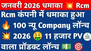 जनवरी 2026 🔥 Rcm company धमाका 💥 100 न्यू Company लॉन्च 💥✅ 11 हजार PV वाला प्रॉडक्ट 🎯 MLM SCHEME 