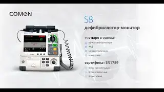 【COMEN】Дефибриллятор монитор - S8