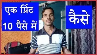 How to Colour print a 10 Paise,इतना सस्ता प्रिंटर आखिर कैसे, 1 Colour Print पर कितना खर्च पड़ता है