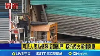 誇張! 男三度撞宮廟砸車 債務糾紛街頭開打 兩派人馬為債務街頭亂鬥 疑扔煙火衝撞宮廟｜三立新聞網 SETN.com