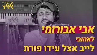 אבי אבורומי - לאהובי (חי באולפן גלגלצ)
