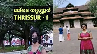 മ്മ്&zwnj;ടെ THRISSUR - 1    Vadakkumnathan Temple, Thekkinkad Ground,Swaraj Round