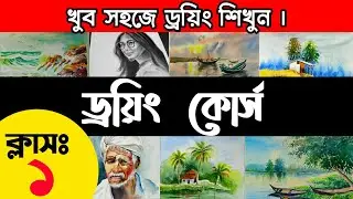 Drawing course class 1 | Bangla  Drawing Classes for Beginners | ড্রয়িং শেখার পদ্ধতি | আঁকার পদ্ধতি
