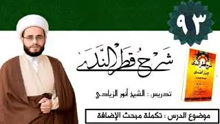 093 شرح قطر الندى | الشيخ أنور الزيادي | تكملة الإضافة