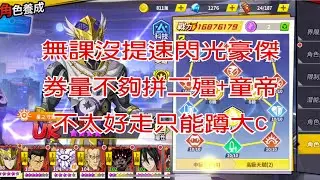 【看號#158】無課沒提速沒閃光沒豪傑  券量也不夠拿二殭+童帝  不太好走只能蹲大C了