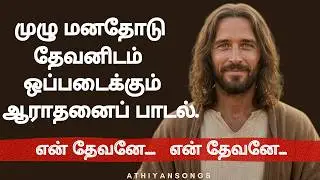 என் தேவனே என் தேவனே | Tamil Christian Song | Devotional Song