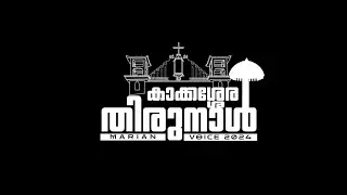 KAKKASSERY THIRUNNAL PROMO VIDEO 2024 | ST MARYS CHURCH KAKKASSERY | MARIAN VOICE