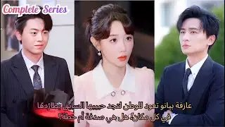 #drama #movie  عازفة بيانو تعود للوطن لتجد حبيبها السابق يطاردها في كل مكان! هل هي صدفة أم خطة؟