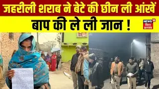 Samastipur Liquor Death News Update : जहरीली शराब से बिहार में क्यों नहीं रुक रही मौत ? | Bihar News