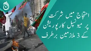 3 employees of Municipal Corporation were dismissed for participating in the protests - Aaj News